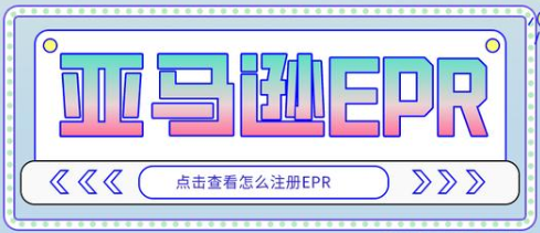 EPR注冊(cè)